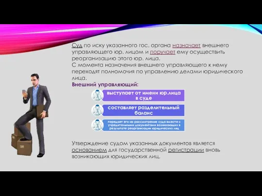 Суд по иску указанного гос. органа назначает внешнего управляющего юр. лицом и