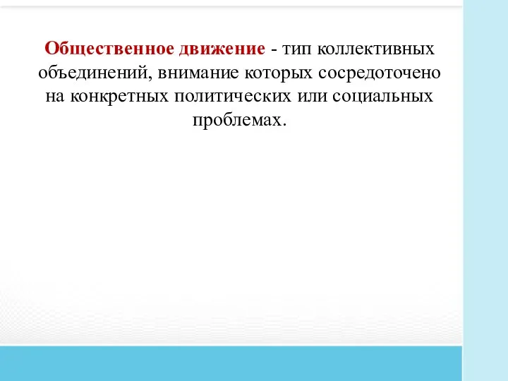 Общественное движение - тип коллективных объединений, внимание которых сосредоточено на конкретных политических или социальных проблемах.