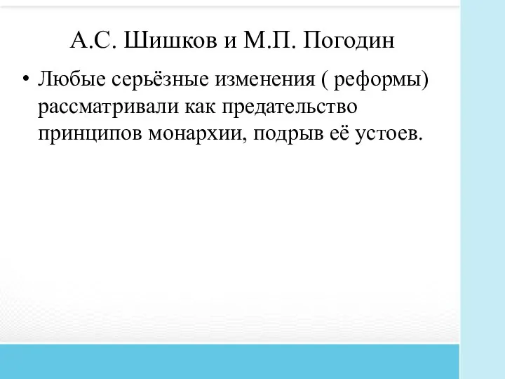 А.С. Шишков и М.П. Погодин Любые серьёзные изменения ( реформы) рассматривали как