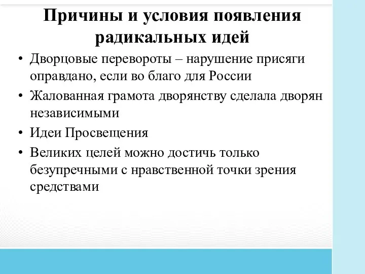 Причины и условия появления радикальных идей Дворцовые перевороты – нарушение присяги оправдано,