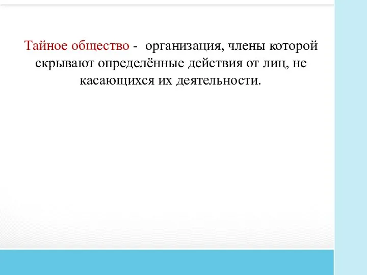 Тайное общество - организация, члены которой скрывают определённые действия от лиц, не касающихся их деятельности.