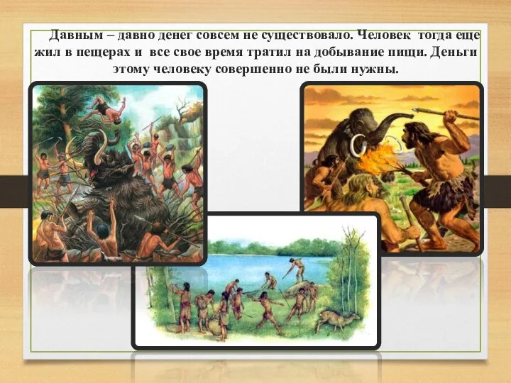 Давным – давно денег совсем не существовало. Человек тогда еще жил в