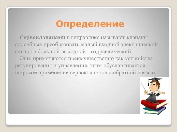 Определение Сервоклапанами в гидравлике называют клапаны способные преобразовать малый входной электрический сигнал