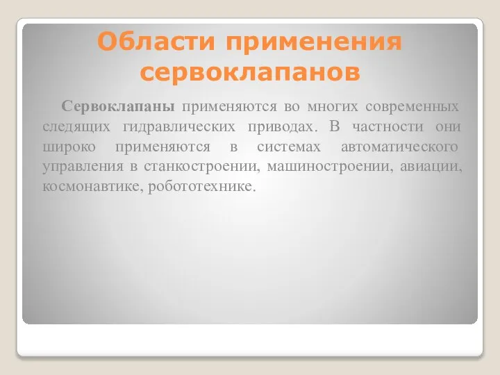 Области применения сервоклапанов Сервоклапаны применяются во многих современных следящих гидравлических приводах. В