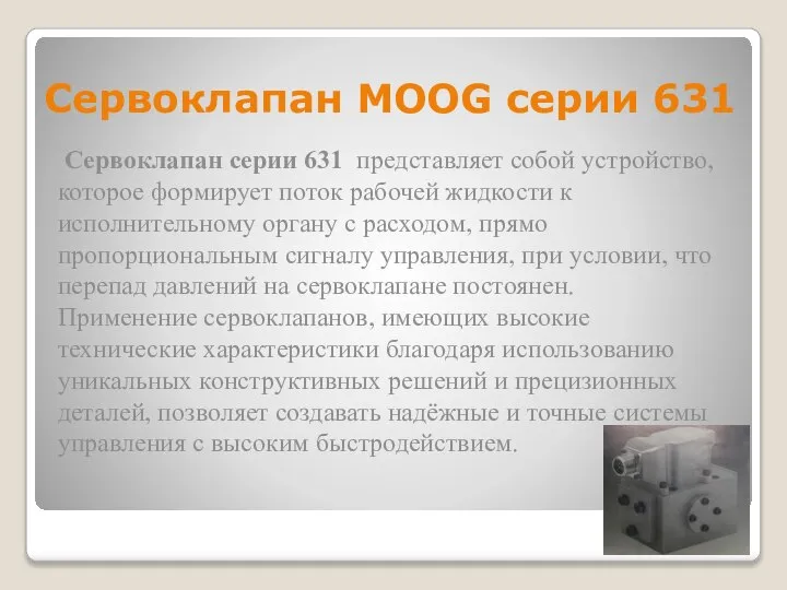 Сервоклапан MOOG серии 631 Сервоклапан серии 631 представляет собой устройство, которое формирует