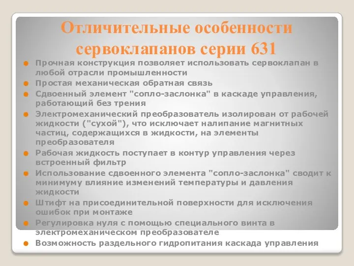 Отличительные особенности сервоклапанов серии 631 Прочная конструкция позволяет использовать сервоклапан в любой