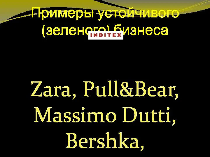 Примеры устойчивого (зеленого) бизнеса Zara, Pull&Bear, Massimo Dutti, Bershka, Stradivarius, Oysho, Zara