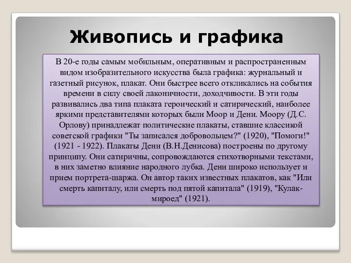 Живопись и графика В 20-е годы самым мобильным, оперативным и распространенным видом