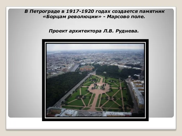 В Петрограде в 1917-1920 годах создается памятник «Борцам революции» - Марсово поле. Проект архитектора Л.В. Руднева.