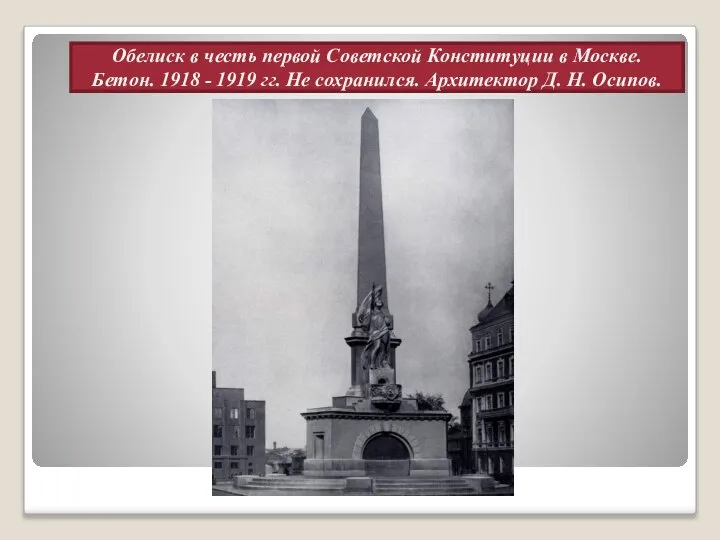 Обелиск в честь первой Советской Конституции в Москве. Бетон. 1918 - 1919