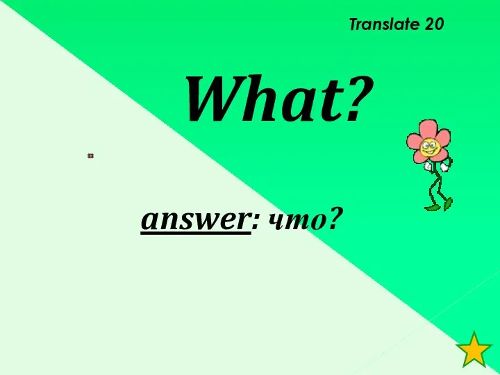 Translate 20 What? answer: что?