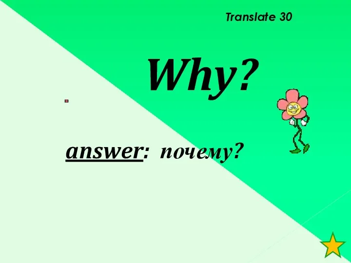 Translate 30 Why? answer: почему?