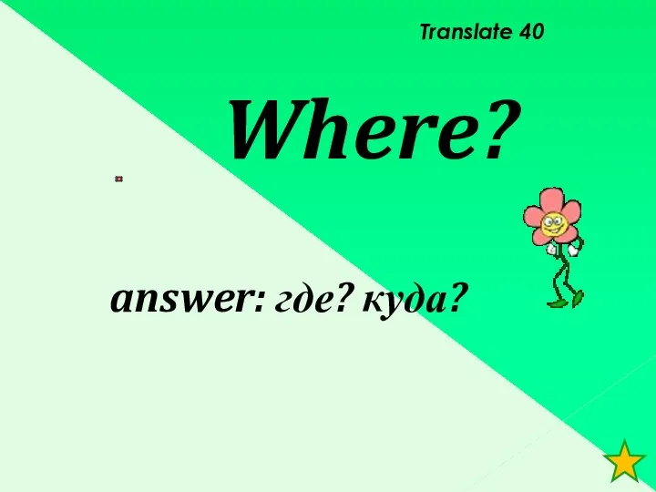 Translate 40 Where? answer: где? куда?