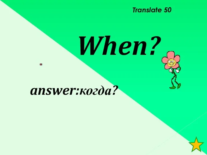 Translate 50 When? answer:когда?