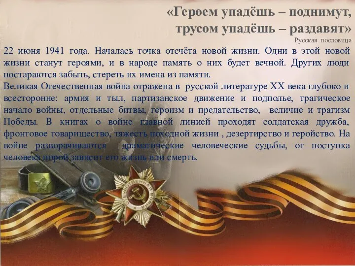 «Героем упадёшь – поднимут, трусом упадёшь – раздавят» Русская пословица 22 июня