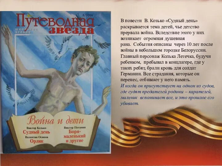 В повести В. Козько «Судный день» раскрывается тема детей, чье детство прервала