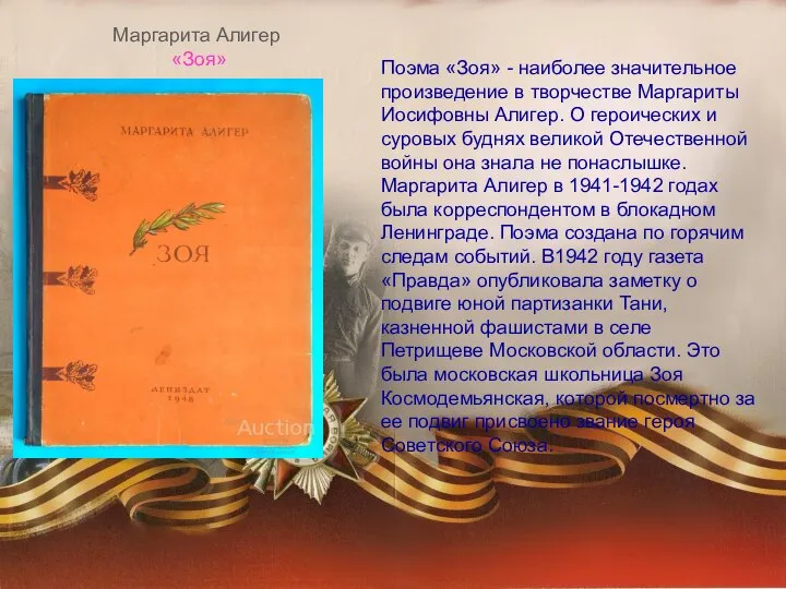 Поэма «Зоя» - наиболее значительное произведение в творчестве Маргариты Иосифовны Алигер. О