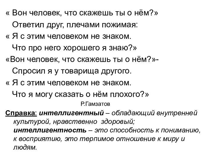 « Вон человек, что скажешь ты о нём?» Ответил друг, плечами пожимая: