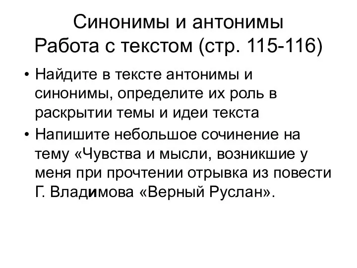 Синонимы и антонимы Работа с текстом (стр. 115-116) Найдите в тексте антонимы