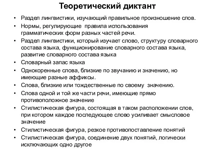 Теоретический диктант Раздел лингвистики, изучающий правильное произношение слов. Нормы, регулирующие правила использования