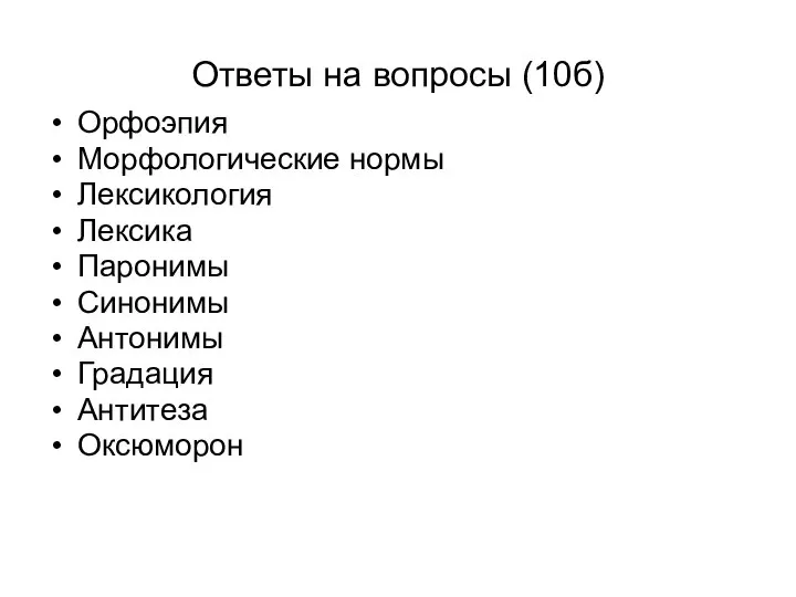 Ответы на вопросы (10б) Орфоэпия Морфологические нормы Лексикология Лексика Паронимы Синонимы Антонимы Градация Антитеза Оксюморон