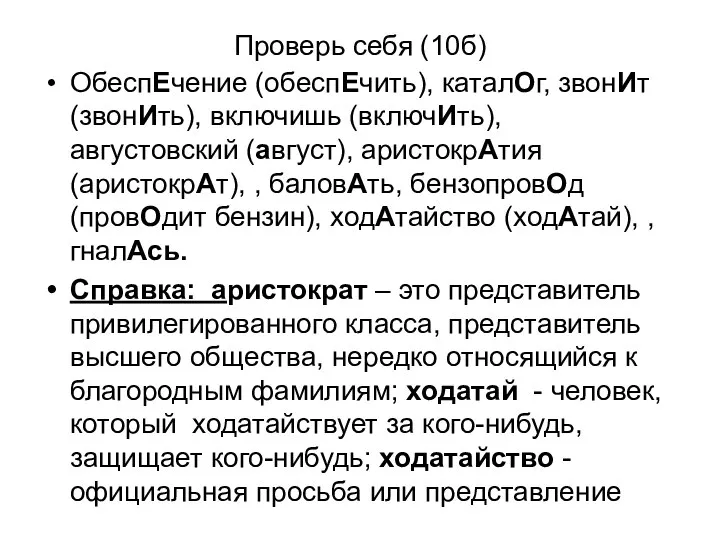 Проверь себя (10б) ОбеспЕчение (обеспЕчить), каталОг, звонИт (звонИть), включишь (включИть), августовский (август),