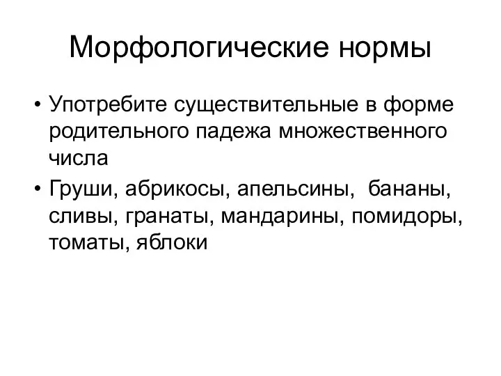 Морфологические нормы Употребите существительные в форме родительного падежа множественного числа Груши, абрикосы,