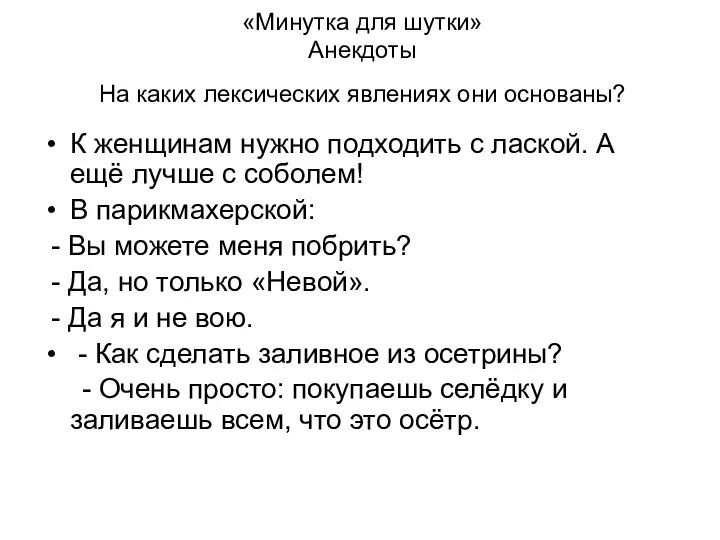 «Минутка для шутки» Анекдоты На каких лексических явлениях они основаны? К женщинам