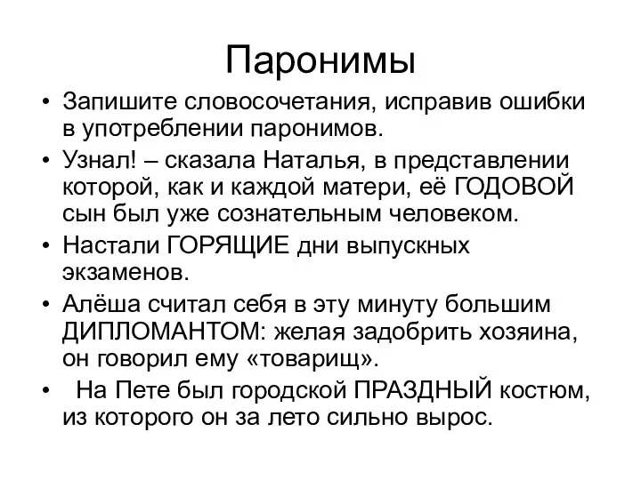 Паронимы Запишите словосочетания, исправив ошибки в употреблении паронимов. Узнал! – сказала Наталья,