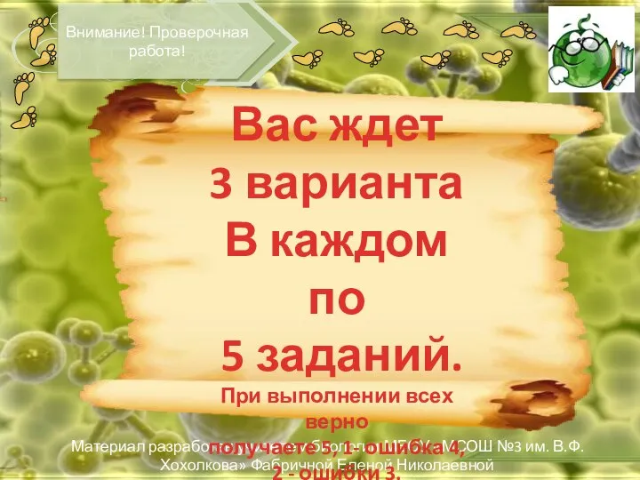 Внимание! Проверочная работа! Материал разработан учителем биологии МБОУ «МСОШ №3 им. В.Ф.