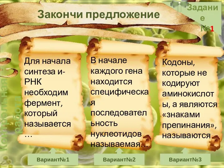 Контрольная работа Задание №1 Вариант№1 Вариант№2 Вариант№3 Закончи предложение Для начала синтеза