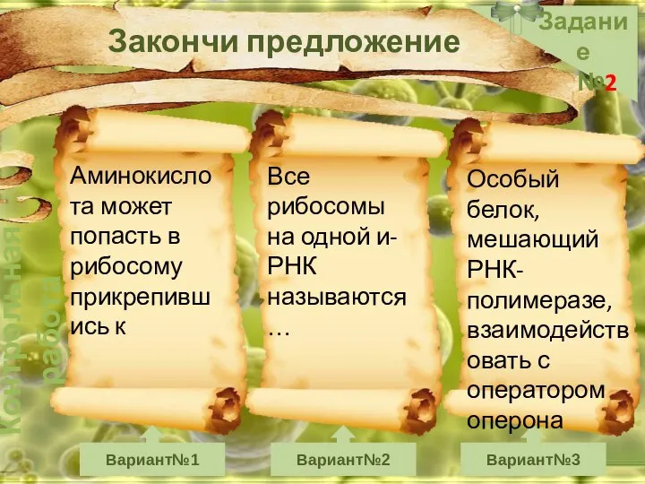 Контрольная работа Задание №2 Вариант№1 Вариант№2 Вариант№3 Закончи предложение Аминокислота может попасть