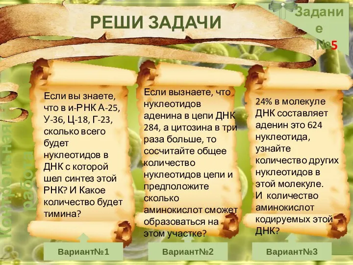 Контрольная работа Задание №5 Вариант№1 Вариант№2 Вариант№3 РЕШИ ЗАДАЧИ Если вы знаете,