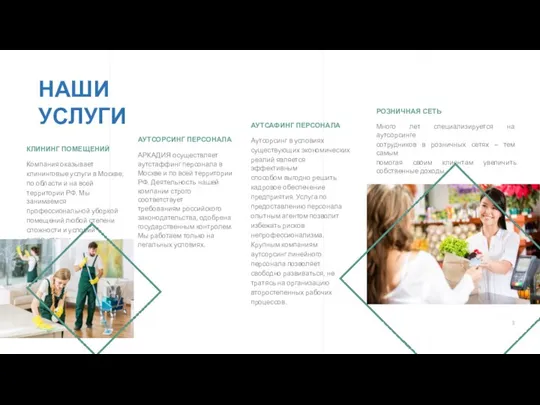 НАШИ УСЛУГИ КЛИНИНГ ПОМЕЩЕНИЙ Компания оказывает клининговые услуги в Москве, по области