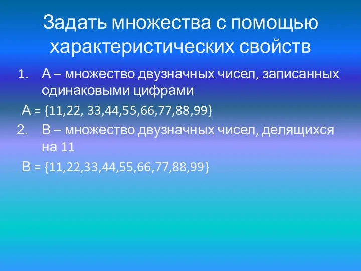 Задать множества с помощью характеристических свойств А – множество двузначных чисел, записанных