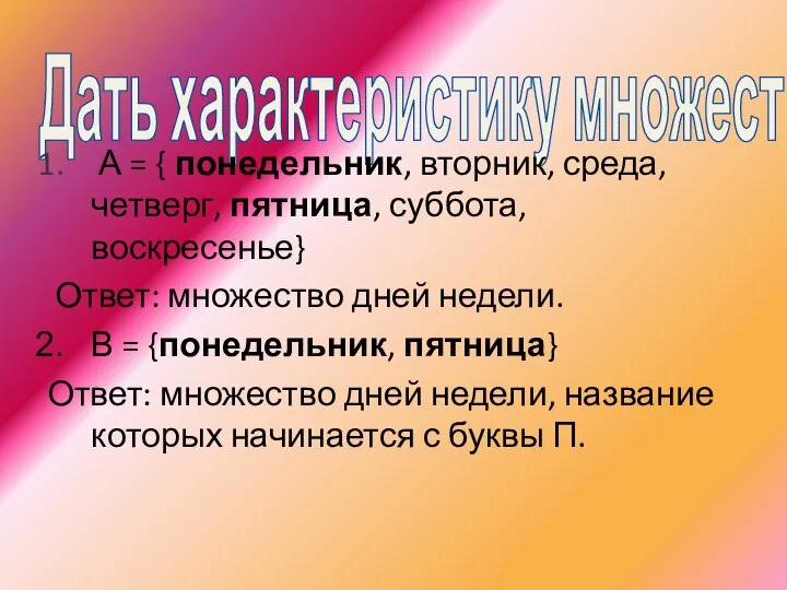 Дать характеристику множеству А = { понедельник, вторник, среда, четверг, пятница, суббота,