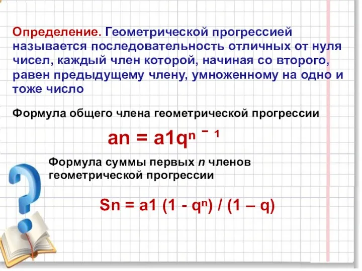 Определение. Геометрической прогрессией называется последовательность отличных от нуля чисел, каждый член которой,