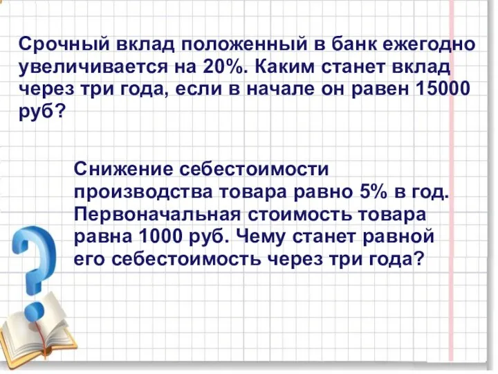 Срочный вклад положенный в банк ежегодно увеличивается на 20%. Каким станет вклад