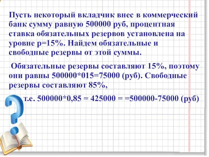 Пусть некоторый вкладчик внес в коммерческий банк сумму равную 500000 руб, процентная
