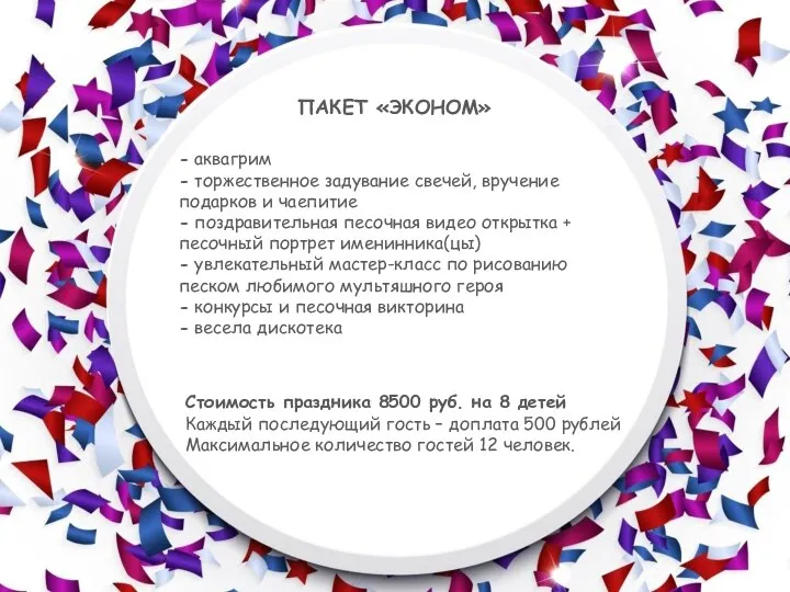 ПАКЕТ «ЭКОНОМ» - аквагрим - торжественное задувание свечей, вручение подарков и чаепитие