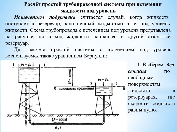 Расчёт простой трубопроводной системы при истечении жидкости под уровень Истечением подуровень считается