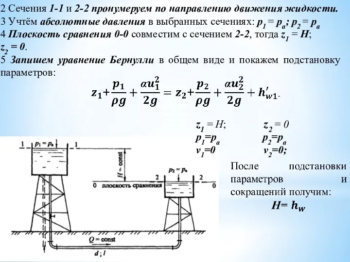 2 Сечения 1-1 и 2-2 пронумеруем по направлению движения жидкости. 3 Учтём