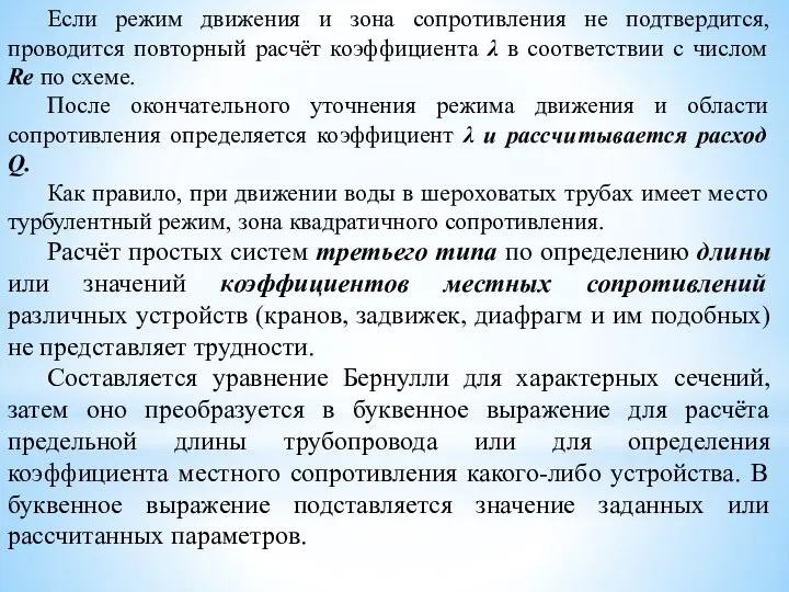 Если режим движения и зона сопротивления не подтвердится, проводится повторный расчёт коэффициента