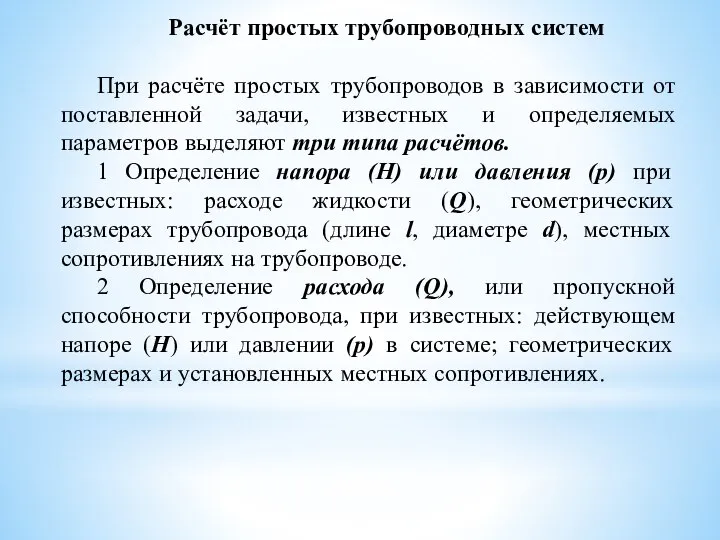 Расчёт простых трубопроводных систем При расчёте простых трубопроводов в зависимости от поставленной