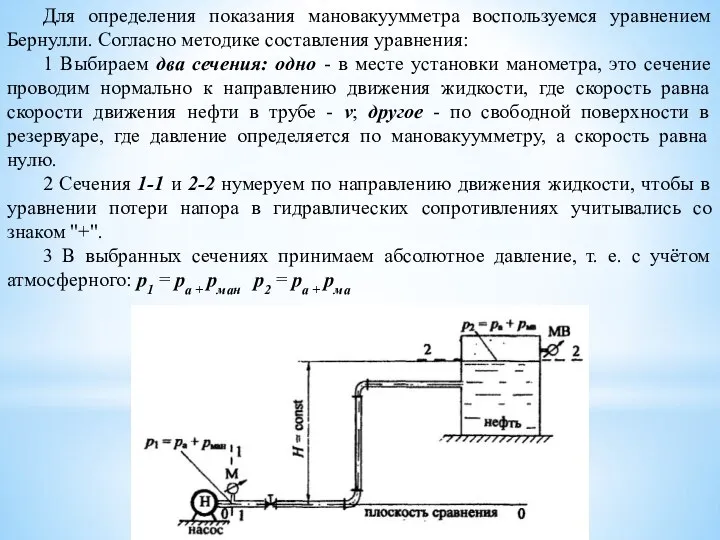 Для определения показания мановакуумметра воспользуемся уравнением Бернулли. Согласно методике составления уравнения: 1