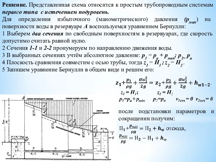 Решение. Представленная схема относится к простым трубопроводным системам первого типа с истечением