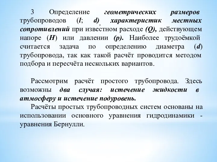 3 Определение геометрических размеров трубопроводов (l; d), характеристик местных сопротивлений при известном