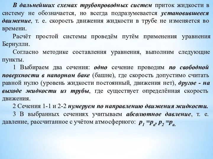 В дальнейших схемах трубопроводных систем приток жидкости в систему не обозначается, но