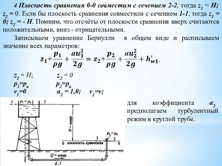 4 Плоскость сравнения 0-0 совместим с сечением 2-2, тогда z1 = Н;