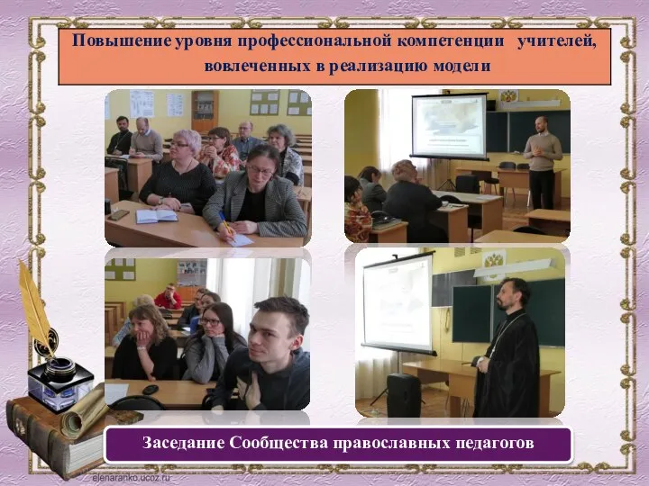 Заседание Сообщества православных педагогов